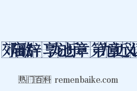 郊庙歌辞·享龙池乐章·第九章近义词是什么意思的图片